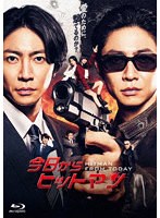 今日からヒットマン Blu-ray BOX （ブルーレイディスク）