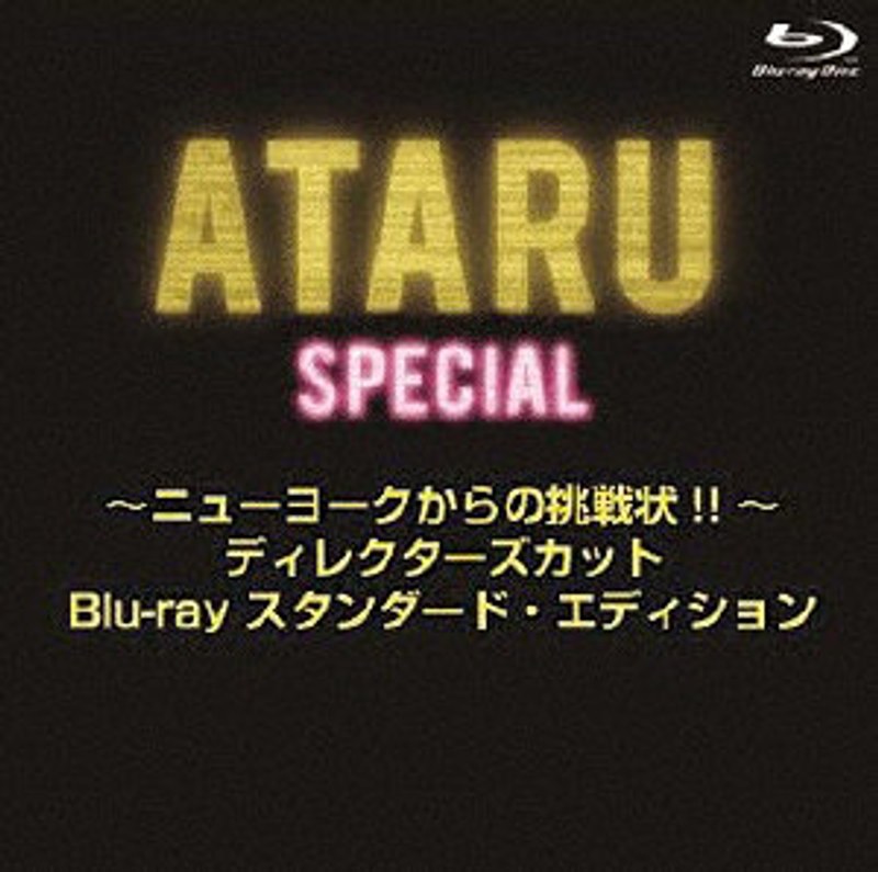 ATARUスペシャル～ニューヨークからの挑戦状！！～ ディレクターズカット プレミアム・エディション （ブルーレイディスク）