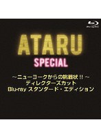 ATARUスペシャル〜ニューヨークからの挑戦状！！〜 ディレクターズカット プレミアム・エディション （ブルーレイディスク）