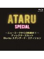 ATARUスペシャル〜ニューヨークからの挑戦状!!〜 ディレクターズカット プレミアム・エディション (ブルーレイディスク)