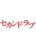 セカンド・ラブ Blu-ray BOX （ブルーレイディスク）