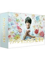 アルジャーノンに花束を アルジャーノンに花束を