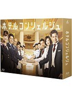 ホテルコンシェルジュ ホテルコンシェルジュ