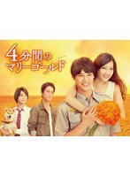 4分間のマリーゴールド Blu-ray BOX （ブルーレイディスク）