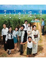さとうきび畑の唄 完全版 （ブルーレイディスク）
