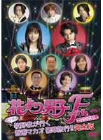 花より男子ファイナル DVD化記念 ビンボー牧野家が行く 香港マカオ豪華旅行！！ 完全版 のパッケージ