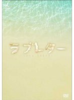 DMM.com [ラブレター DVD-BOX 1] DVD通販