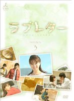ラブレター ラブレター