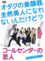 コールセンターの恋人のポスター