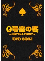 0号室の客 0号室の客