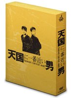 天国に一番近い男 天国に一番近い男
