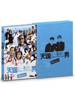 天国に一番近い男SP 天国に一番近い男SP