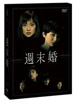 週末婚 週末婚
