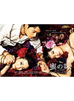 DMM.com [蜜の味～A Taste Of Honey～ 完全版 DVD-BOX] DVD通販