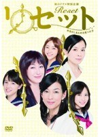 リセット〜本当のしあわせの見つけ方〜 リセット〜本当のしあわせの見つけ方〜