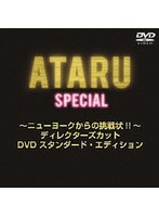 ATARUスペシャル〜ニューヨークからの挑戦状！！〜 ディレクターズカット プレミアム・エディション のパッケージ