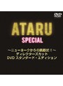 ATARUスペシャル〜ニューヨークからの挑戦状!!〜 ディレクターズカット プレミアム・エディション