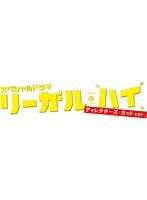 スペシャルドラマ「リーガル・ハイ」完全版 スペシャルドラマ「リーガル・ハイ」完全版