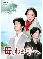 母。わが子へ-完全版- 母。わが子へ-完全版-