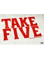 TAKE FIVE～俺たちは愛を盗めるか～のポスター