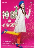 神様のイタズラ 神様のイタズラ