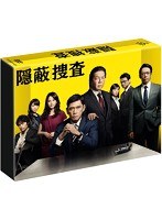 隠蔽捜査のポスター