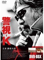 警視-Kのポスター