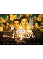 お家さん お家さん