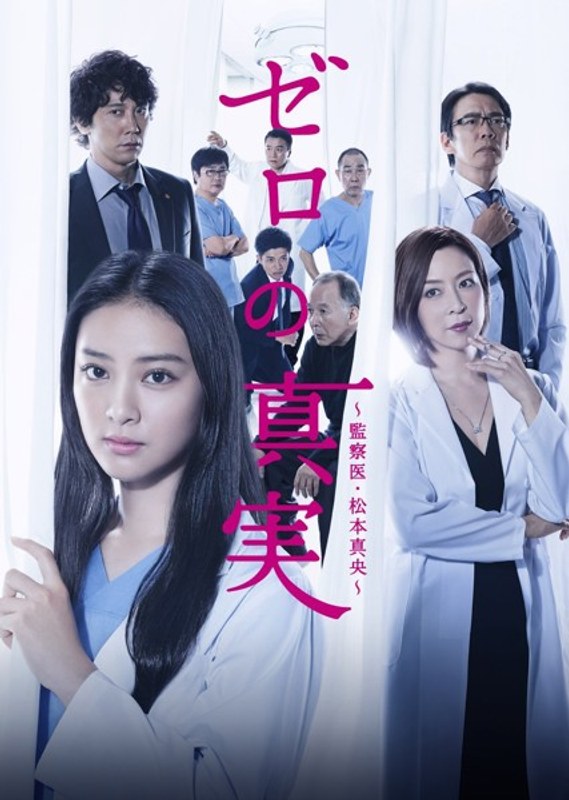 ゼロの真実～監察医・松本真央～ DVD-BOX