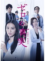 ゼロの真実〜監察医・松本真央〜 DVD-BOX のパッケージ