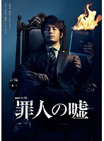 連続ドラマW 罪人の嘘 のパッケージ