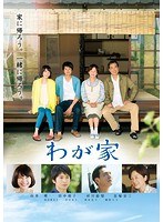 わが家 わが家