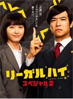 リーガルハイ・スペシャル2 のパッケージ