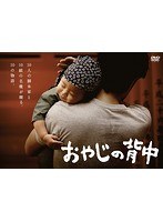 おやじの背中 おやじの背中