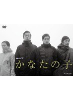 連続ドラマW かなたの子 のパッケージ