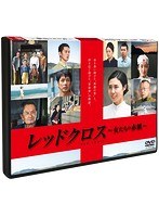 レッドクロス〜女たちの赤紙〜 レッドクロス〜女たちの赤紙〜