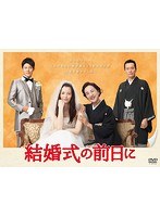 結婚式の前日に 結婚式の前日に