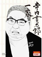 寺内貫太郎一家 寺内貫太郎一家