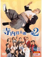 寺内貫太郎一家2 寺内貫太郎一家2