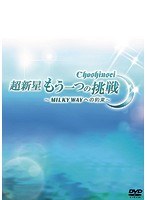 超新星 もう一つの挑戦〜MILKY WAYへの約束〜 のパッケージ