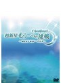 超新星 もう一つの挑戦〜MILKY WAYへの約束〜 | teriffic.net
