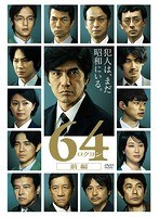 64-ロクヨン-前編 64-ロクヨン-前編