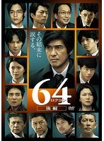 64-ロクヨン-後編 64-ロクヨン-後編