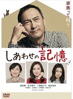 しあわせの記憶 しあわせの記憶