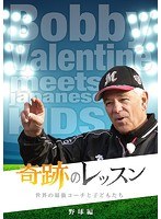 奇跡のレッスン〜世界の最強コーチと子どもたち〜野球編 ボビー・バレンタイン のパッケージ
