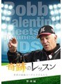 奇跡のレッスン〜世界の最強コーチと子どもたち〜野球編 ボビー・バレンタイン | teriffic.net