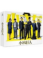 小さな巨人 小さな巨人