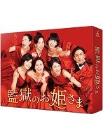 監獄のお姫さま 監獄のお姫さま