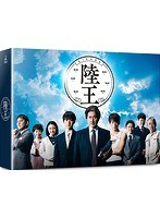 陸王-ディレクターズカット版-DVD-BOX 陸王-ディレクターズカット版-DVD-BOX
