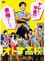 オトナ高校 オトナ高校